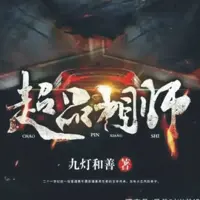 《超品相师》有声小说-作者九灯和善-主播丸子-悦听吧免费听书平台