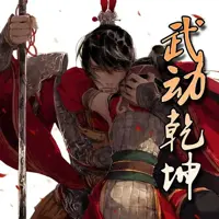 武动乾坤