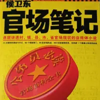 《侯卫东官场笔记》有声小说-作者小桥老树-主播一路听天下-悦听吧免费听书平台