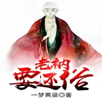 《老衲要还俗》有声小说-作者一梦黄粱-主播幻樱空-悦听吧免费听书平台