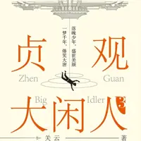 《贞观大闲人》有声小说-作者贼眉鼠眼-主播妙儿姐,幻樱空-悦听吧免费听书平台