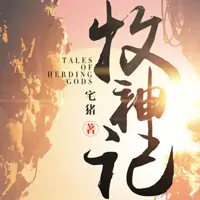 牧神记