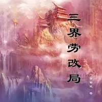 《三界劳改局》有声小说-作者一梦黄粱-主播言先生-悦听吧免费听书平台
