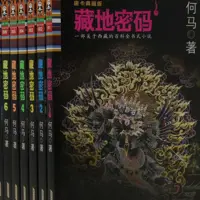 《藏地密码》有声小说-作者何马-主播紫襟-悦听吧免费听书平台