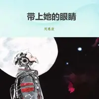 《带上她的眼睛》有声小说-作者刘慈欣-主播未知-悦听吧免费听书平台