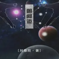 《朝闻道》有声小说-作者刘慈欣-主播未知-悦听吧免费听书平台