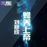 《赡养上帝》有声小说-作者刘慈欣-主播未知-悦听吧免费听书平台