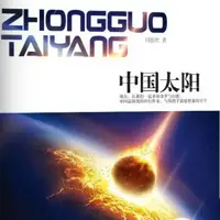 《中国太阳》有声小说-作者刘慈欣-主播未知-悦听吧免费听书平台