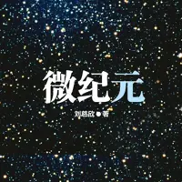 《微纪元》有声小说-作者刘慈欣-主播未知-悦听吧免费听书平台