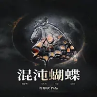 《混沌蝴蝶》有声小说-作者刘慈欣-主播未知-悦听吧免费听书平台