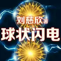 《球状闪电》有声小说-作者刘慈欣-主播未知-悦听吧免费听书平台