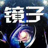 《镜子》有声小说-作者刘慈欣-主播未知-悦听吧免费听书平台