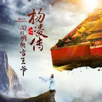 《回到明朝当王爷》有声小说-作者月关-主播方寸无衣-悦听吧免费听书平台