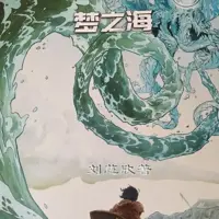 《梦之海》有声小说-作者刘慈欣-主播未知-悦听吧免费听书平台