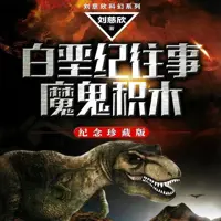 《白垩纪往事》有声小说-作者刘慈欣-主播未知-悦听吧免费听书平台