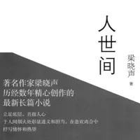 《人世间》有声小说-作者梁晓声-主播杨晨,王明君-悦听吧免费听书平台