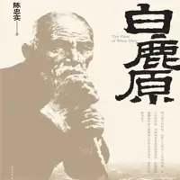 《白鹿原》有声小说-作者陈忠实-主播李野墨-悦听吧免费听书平台
