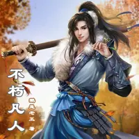 不朽凡人