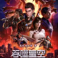吞噬星空