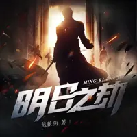 明日之劫