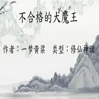 《不合格的大魔王》有声小说-作者一梦黄粱-主播喵九娱乐-悦听吧免费听书平台