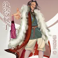《纨绔疯子》有声小说-作者鹅是老五-主播探月-悦听吧免费听书平台