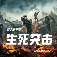 《生死突击》有声小说-作者困的睡不着-主播北欧Nordic,妙儿姐,梓辰-悦听吧免费听书平台