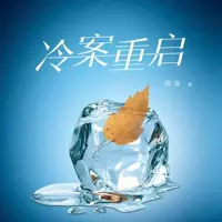 冷案重启