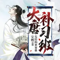 大唐补习班