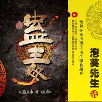 《蛊毒》有声小说-作者九道泉水-主播泡芙先生-悦听吧免费听书平台