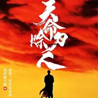 《天命赊刀人》有声小说-作者困的睡不着-主播紫襟-悦听吧免费听书平台