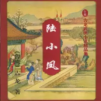《陆小凤传奇》有声小说-作者古龙-主播艾宝良-悦听吧免费听书平台