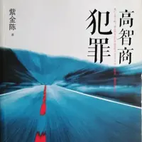 高智商犯罪