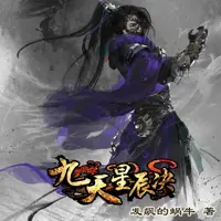 《九星天辰诀》有声小说-作者发飙的蜗牛-主播何其-悦听吧免费听书平台