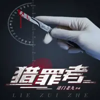 《猎罪者》有声小说-作者道门老九-主播紫襟-悦听吧免费听书平台