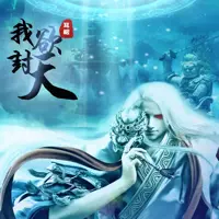 《我欲封天》有声小说-作者耳根-主播迦挥-悦听吧免费听书平台