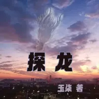 《探龙》有声小说-作者玉柒-主播紫襟-悦听吧免费听书平台