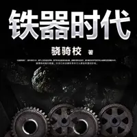 铁器时代