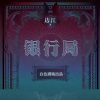 银行局