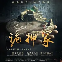 《诡神冢》有声小说-作者焚天孔雀-主播泡芙先生-悦听吧免费听书平台