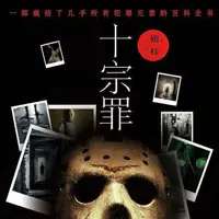 《十宗罪》有声小说-作者蜘蛛-主播紫襟-悦听吧免费听书平台