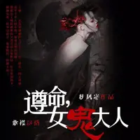 《遵命女鬼大人》有声小说-作者秋风寒-主播紫襟-悦听吧免费听书平台