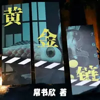 《黄金链》有声小说-作者常书欣-主播华风五-悦听吧免费听书平台