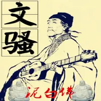 《文骚》有声小说-作者泥白佛-主播萝卜老大-悦听吧免费听书平台