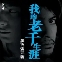 《我的老千生涯》有声小说-作者黑色枷锁-主播紫襟-悦听吧免费听书平台