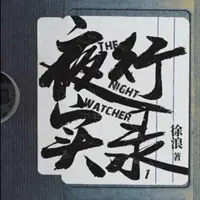 《夜行实录》有声小说-作者徐浪-主播紫襟-悦听吧免费听书平台