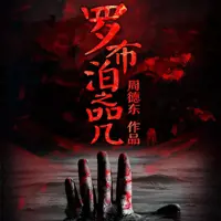 罗布泊之咒