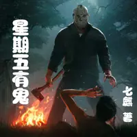 星期五有鬼