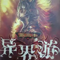 张三丰异界游
