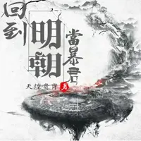 《回到明朝当暴君》有声小说-作者天煌贵胄-主播尖儿-悦听吧免费听书平台